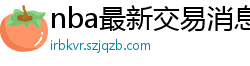 nba最新交易消息